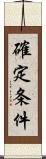 確定条件 Scroll