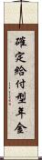 確定給付型年金 Scroll