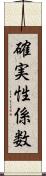 確実性係数 Scroll