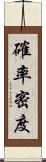 確率密度 Scroll