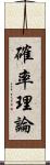 確率理論 Scroll