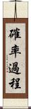 確率過程 Scroll