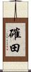 確田 Scroll