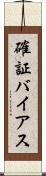 確証バイアス Scroll