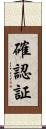 確認証 Scroll