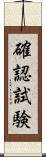 確認試験 Scroll