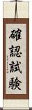 確認試験 Scroll