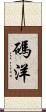 碼洋 Scroll