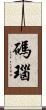 碼瑙 Scroll