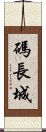 碼長城 Scroll