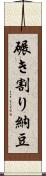 碾き割り納豆 Scroll