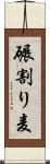 碾割り麦 Scroll