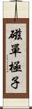 磁單極子 Scroll