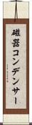 磁器コンデンサー Scroll