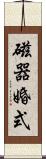 磁器婚式 Scroll