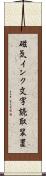 磁気インク文字読取装置 Scroll