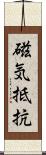 磁気抵抗 Scroll