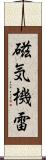 磁気機雷 Scroll