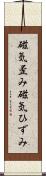 磁気歪み Scroll