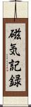 磁気記録 Scroll