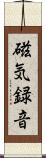 磁気録音 Scroll