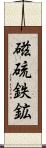 磁硫鉄鉱 Scroll