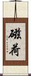 磁荷 Scroll