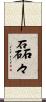 磊々 Scroll