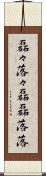 磊々落々 Scroll