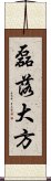 磊落大方 Scroll