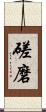 磋磨 Scroll