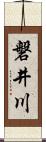 磐井川 Scroll