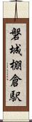 磐城棚倉駅 Scroll