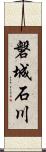 磐城石川 Scroll