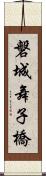 磐城舞子橋 Scroll