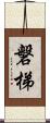 磐梯 Scroll