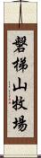 磐梯山牧場 Scroll