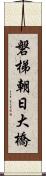 磐梯朝日大橋 Scroll