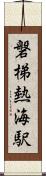 磐梯熱海駅 Scroll
