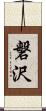 磐沢 Scroll