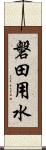 磐田用水 Scroll