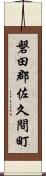 磐田郡佐久間町 Scroll