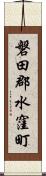 磐田郡水窪町 Scroll