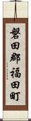 磐田郡福田町 Scroll