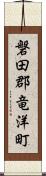 磐田郡竜洋町 Scroll