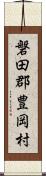 磐田郡豊岡村 Scroll