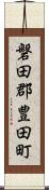 磐田郡豊田町 Scroll