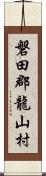 磐田郡龍山村 Scroll