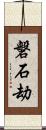 磐石劫 Scroll