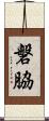 磐脇 Scroll